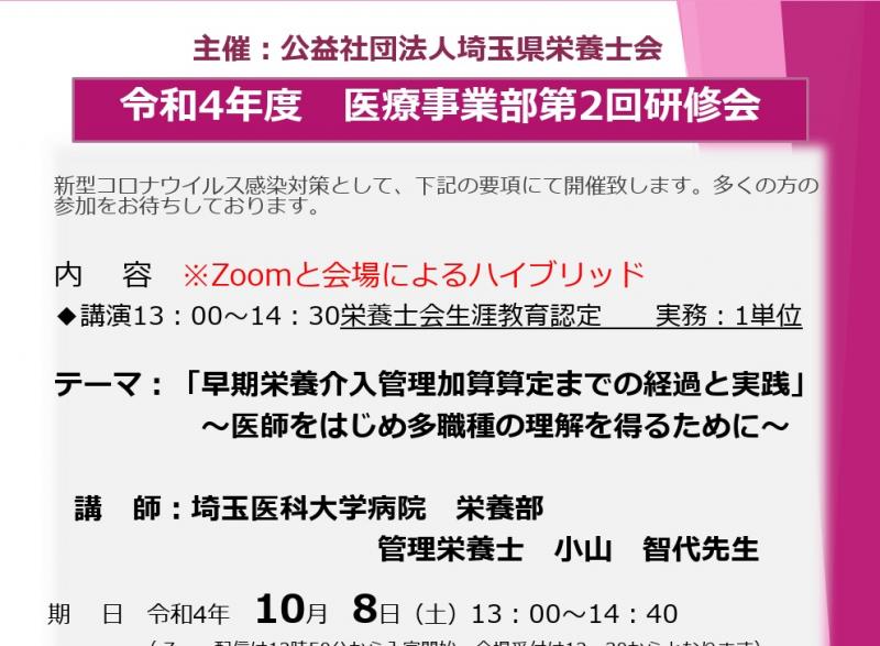 【埼玉県栄養士会主催】『早期栄養介入管理加算　算定までの経過と実践』　研修会開催のお知らせ!